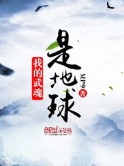 我的武魂是地球