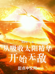 从吸收太阳精华开始无敌